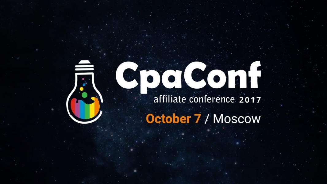 CpaConf Moscow 2017